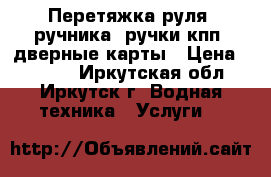 Перетяжка руля, ручника, ручки кпп, дверные карты › Цена ­ 2 500 - Иркутская обл., Иркутск г. Водная техника » Услуги   